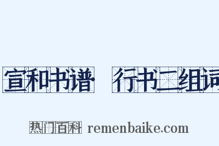 宣和书谱·行书二组词是什么意思的图片